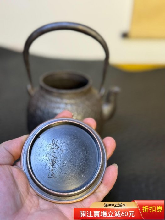 江戶末龍文堂頂級釜師“上田照房”作，茶筅形鐵瓶身款印章“上田造”方章