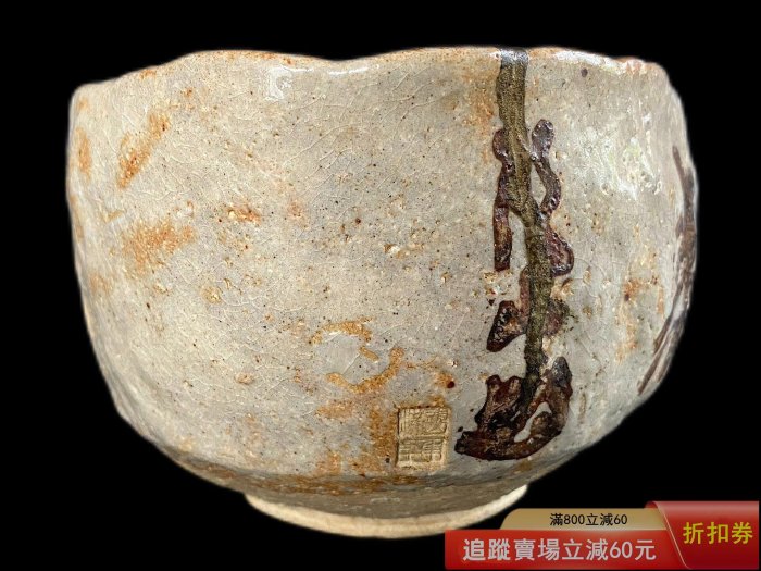 日本志野燒巨匠矢野景川頭山滿書付白壽陶茶碗茶道具景仙川端康成古玩
