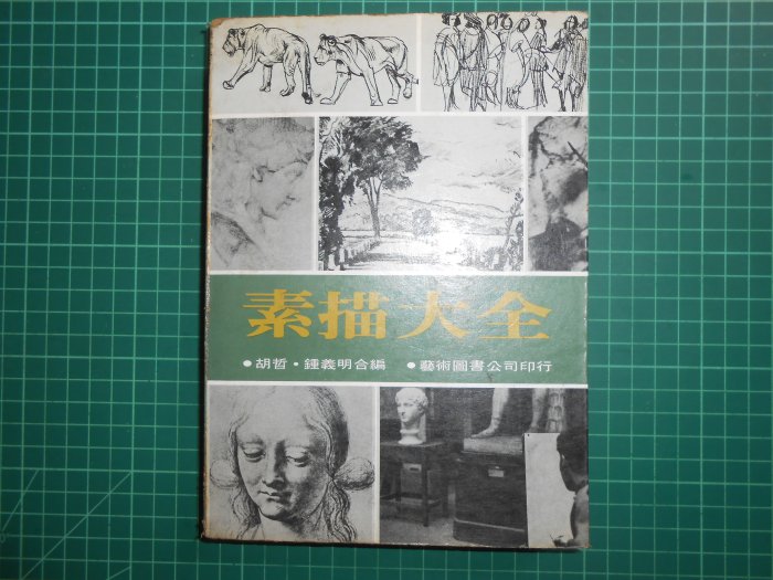 素描絕版買1送1~《世界素描傑作全集》 贈素描大全何政廣編著藝術圖書
