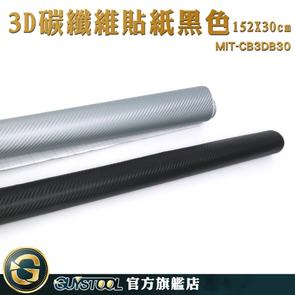 GUYSTOOL 改車貼紙 3C產品改色 碳纖維貼膜 卡夢貼膜 多功能 裝飾蓋 MIT-CB3DB30 立體碳纖維貼膜