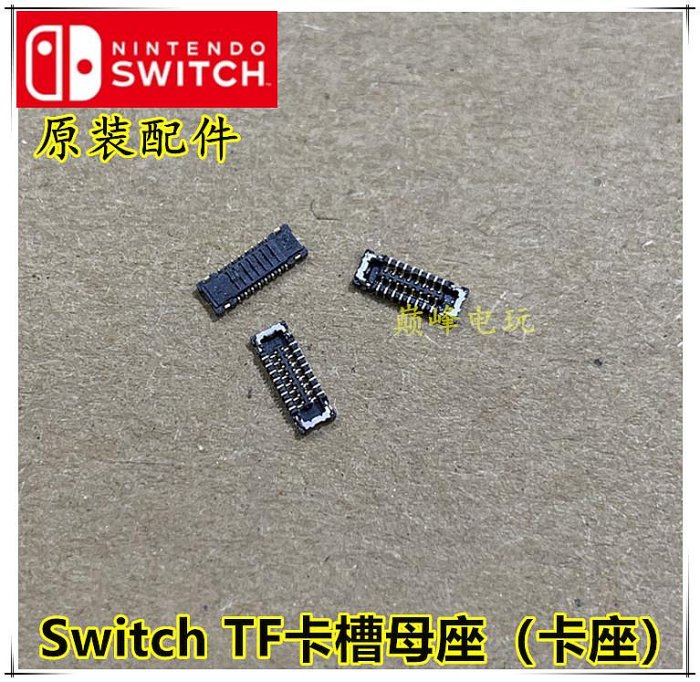 原裝Switch卡槽座 TF卡槽母座 NS TF記憶體卡卡槽插槽模組卡座_座子