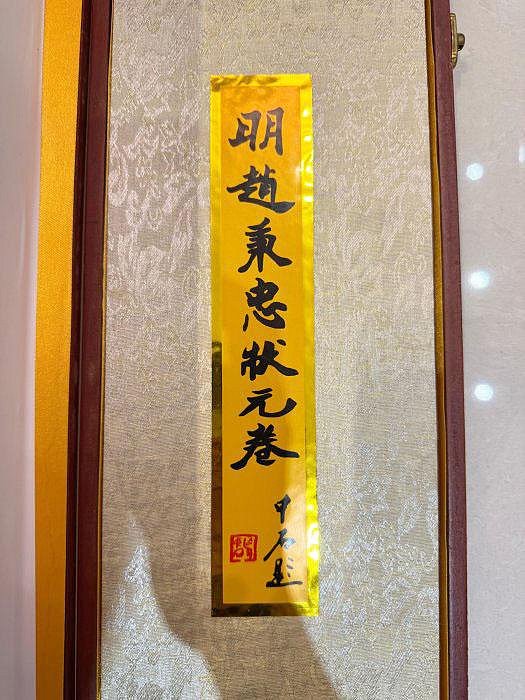 小蔡二手挖寶網) 早期印畫趙秉忠的狀元試卷畫長約335cm 青州市博物館