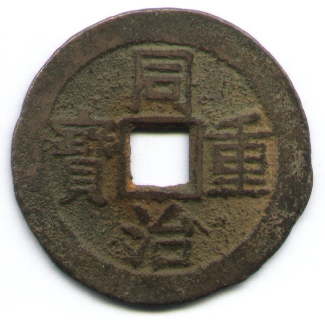 同治重宝 当十　美品 同治重宝宝源局当十样钱成交价格| 满汀洲收藏鉴定