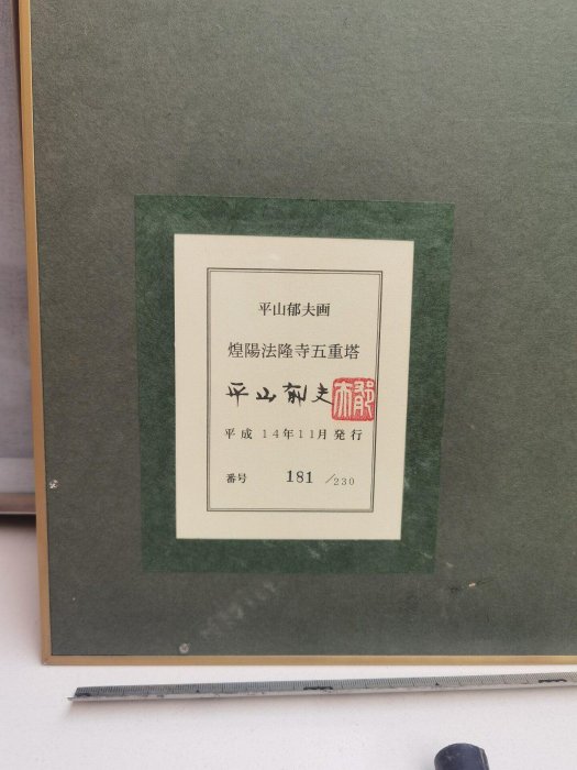 嚴選日本平山郁夫《煌陽法隆寺五重塔》平成14年限量瓷板畫，原裝畫框