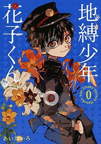 代訂]地縛少年花子君地縛少年花子くん0+1-14+放課後少年(日文