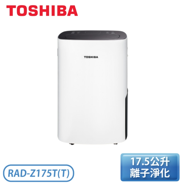 TOSHIBA 東芝17.5公升一級能效節能高效除濕機RAD-Z175T(T)【現貨供應