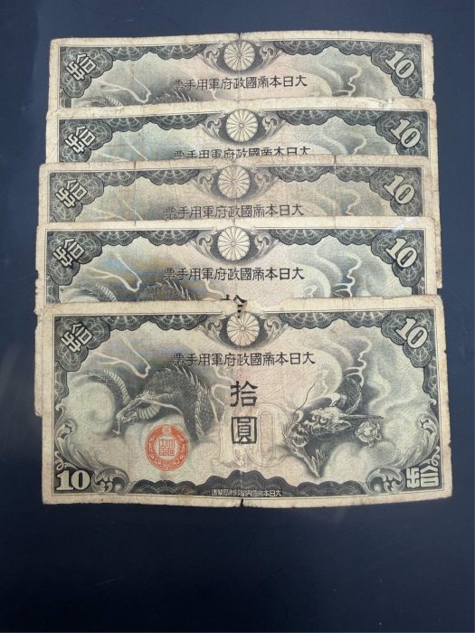 大日本軍用手票拾圓的價格推薦- 2026年5月| 比價比個夠BigGo