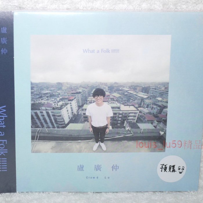 盧廣仲Crowd Lu What a Folk 【預購版CD:專輯CD+極限Folk能量閃卡&超好