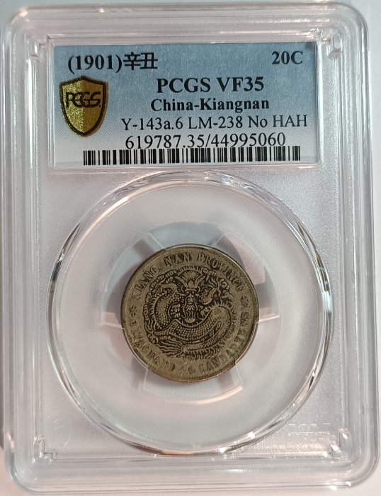 江南辛丑1.44 No HAH版本PCGS VF35 老包漿[認證編號44995060] 【和美郵