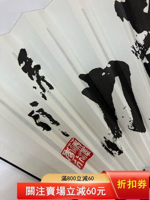 強烈な努力」藤沢秀行名譽棋聖揮毫扇子長23cm 品含扇盒（限量行參賽