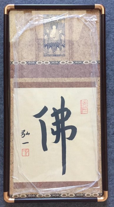 弘一法師李叔同大師親筆書法學者墨寶實拍裱框可掛單品推薦書法藝術直掛