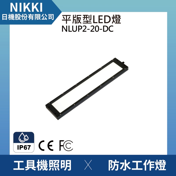 【日機】均光型 防水工作燈 NLUP2-20-DC 檢查照明 機內燈 工具機照明