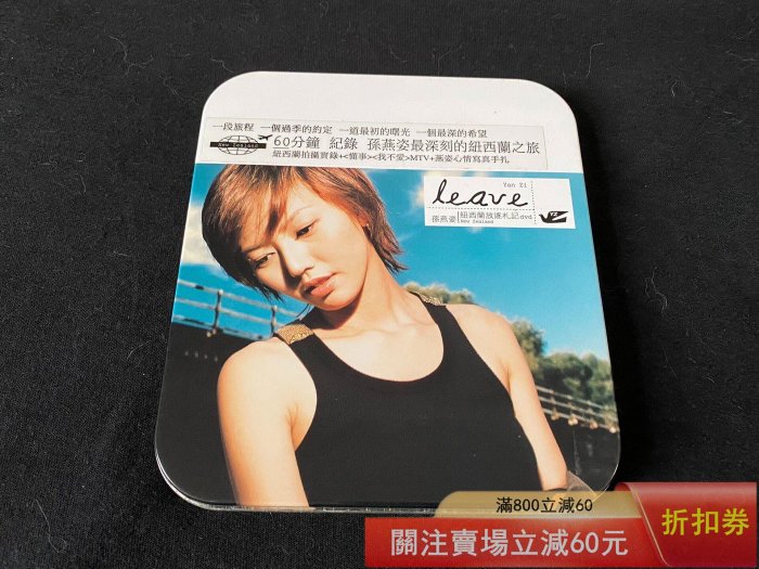 孫燕姿leave 鐵盒紐西蘭放逐札記DVD 專輯臺版成色如圖唱片CD 碟片二手