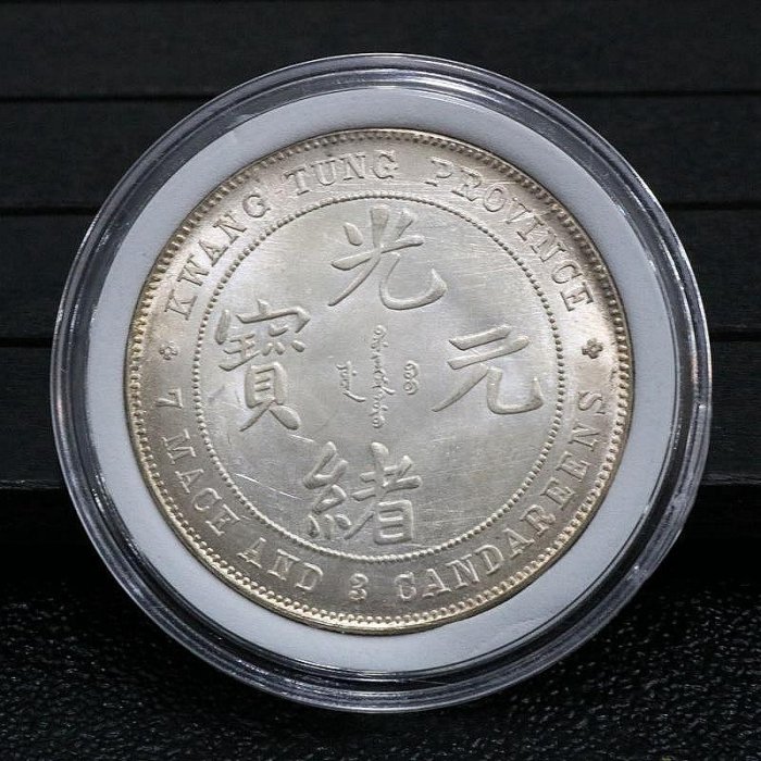 希少 中国古銭 廣東省造 中国銀貨 銀幣 光緒元寶 庫平七錢三分 广东省造光绪元宝库平七钱三分银元行情价格图片- 元禾收藏