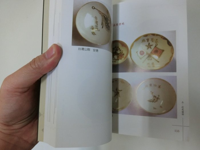 日本軍台灣軍盃1894-1945 甘記豪著檢索日據日治日軍軍杯清酒壺