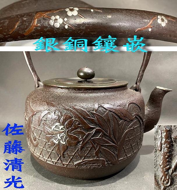 人間国宝 角谷一圭 煎茶道具 獣口 銀環摘 霰 真型 瓶 鐵壷湯沸 在銘 鉄共蓋 人間国宝 角谷一圭 煎茶道具 獣口 銀環摘 霰 真型 瓶