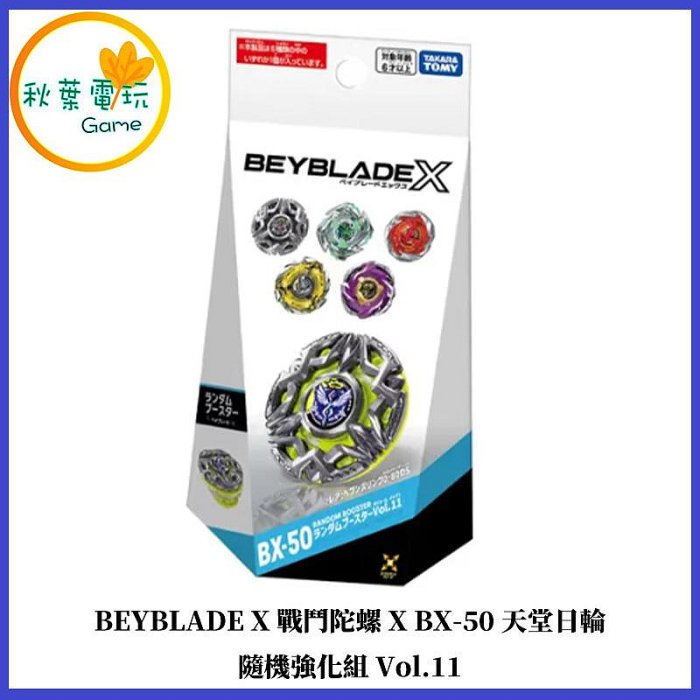 ●秋葉電玩●BEYBLADE X 戰鬥陀螺X BX-50隨機強化組Vol.11 代理版 可掃QR