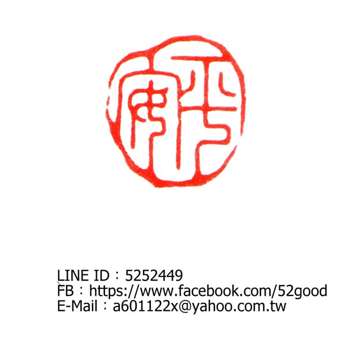 書　刻字　作品　「無事平安」 M2 刻字作品 ”安禄” by 丸山陽妃 original | 刻・書・描アート