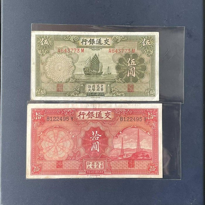 1935年交通銀行壹圓 中華民国 24年印 民國24年拾圓