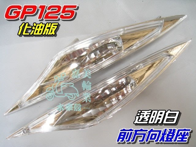 【水車殼】光陽 GP125 化油版 前方向燈座 白色 $600元 GP 前方向燈 方向燈組 不含配線 透明白 舊款叉泡式