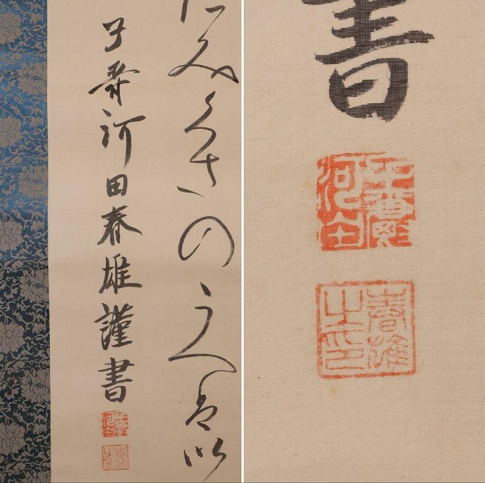 明治天皇掛軸書法掛軸河田春雄絹本真跡| Yahoo拍賣