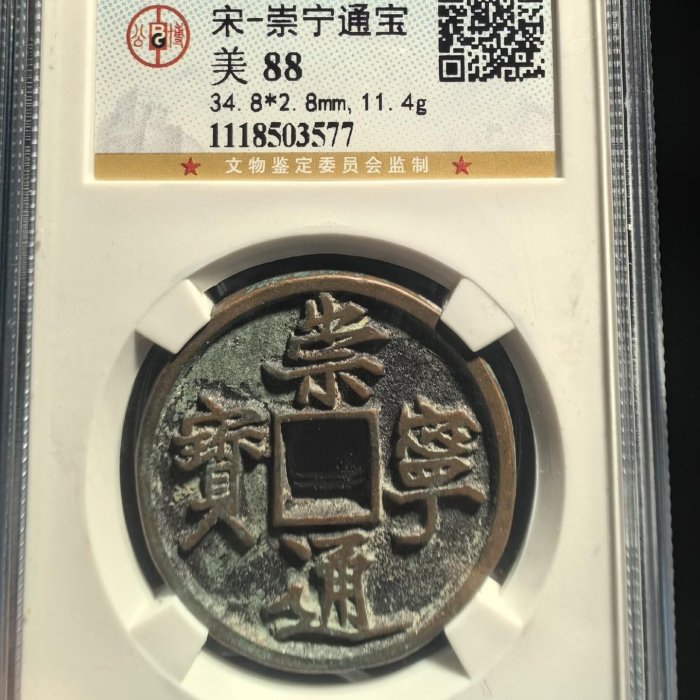 崇寧通寶公博88分傳世黃亮美品銭幣收藏古錢字口深浚穿口規整34.8mm