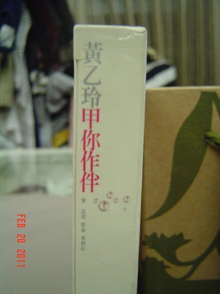 黃乙玲2005年最新台語專輯甲你作伴專輯(已絕版/全新未拆封/非再版