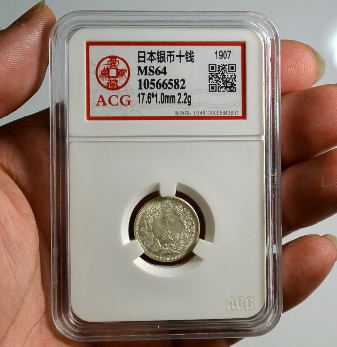評級幣日本1907年明治四十年40年十錢10錢旭日銀幣鑑定幣ACG MS64
