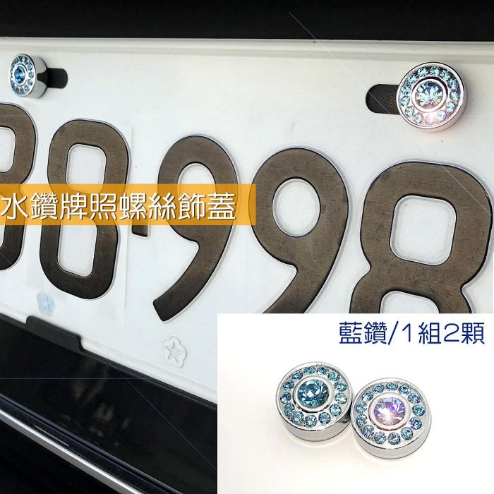 IDFR-汽車精品 藍色水鑽車牌螺絲裝飾蓋 水鑽飾貼 車牌裝飾
