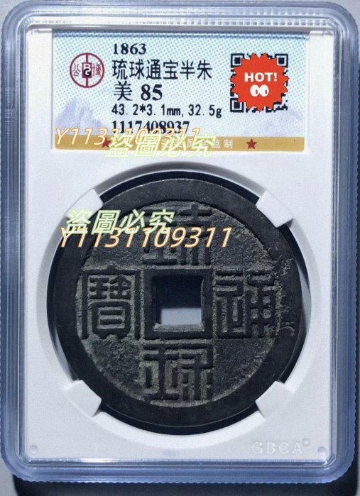 琉球通宝 貨幣 琉球通寶 古銭 穴銭 | 當百 約直径22.7mm厚み1.35mm