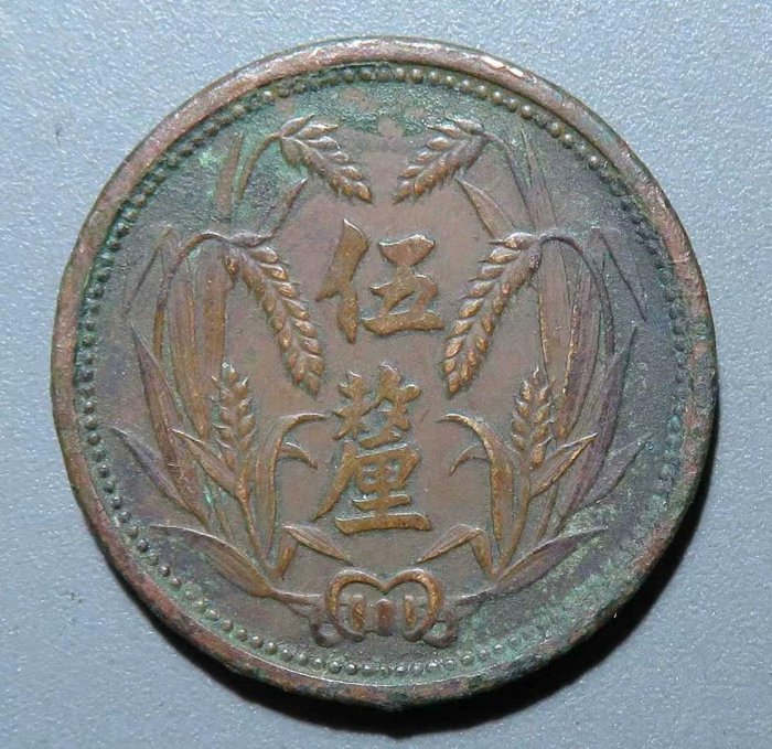冀東政府 5厘銅貨 五厘 中華民国26年 冀東政府貨幣
