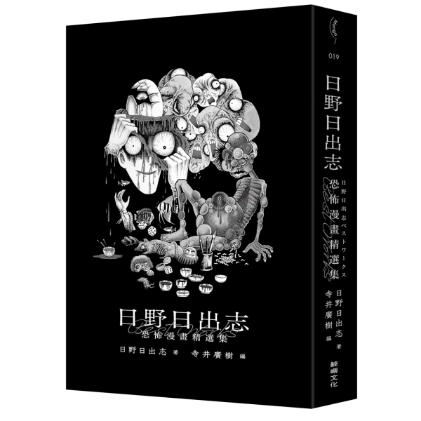 日野日出志恐怖漫畫精選集【二手書_近全新】TAAZE讀冊生活| 漫畫