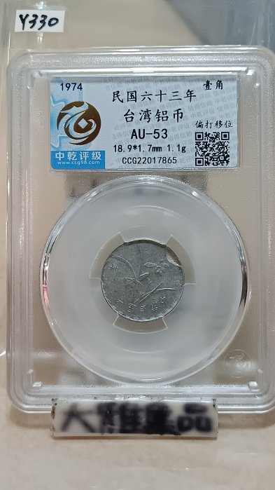Y330鑑定幣民國63年台灣壹角鋁幣變體幣隔物壓鑄中乾鑑定AU53編號CCG22017865