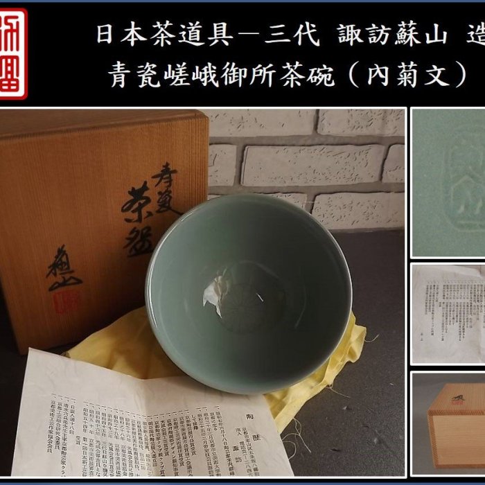 勇福堂》】日本茶道具－三代諏訪蘇山造【青瓷嵯峨御所茶碗（內菊