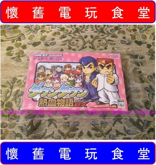 ※ 現貨『懷舊電玩食堂』《正日本原版、盒裝、NDSL可玩》【GBA(SP)】熱血高校系列 熱血物語 EX