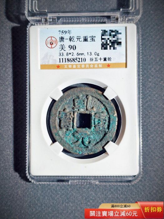 錢幣乾元重寶的價格推薦- 2026年6月| 比價比個夠BigGo