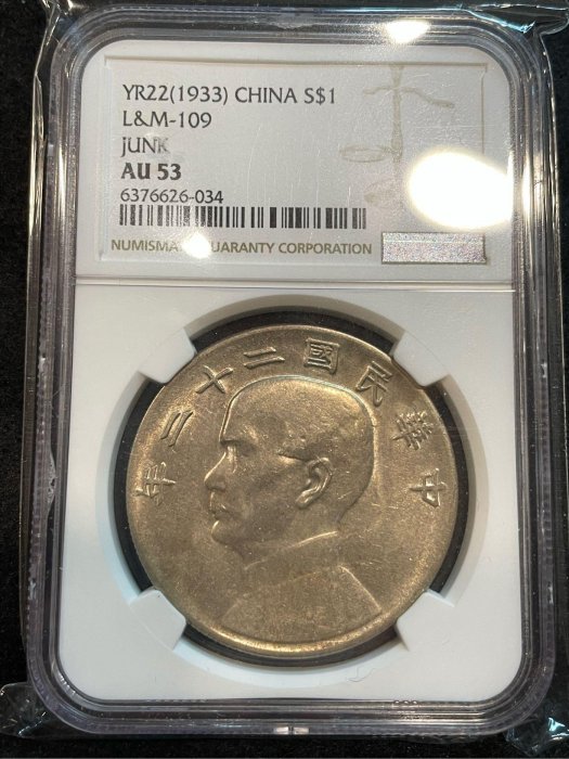 民國二十二年船洋壹圓/NGC-AU53