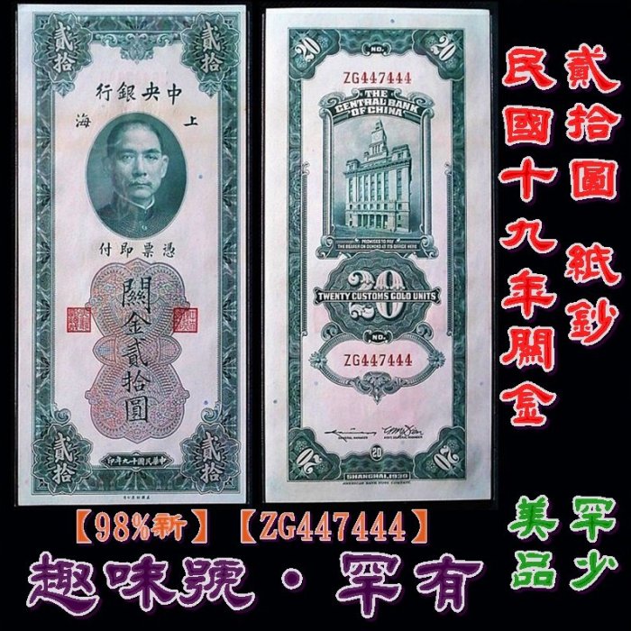 （趣味號）【真品古玩】【draw】民國19年 關金 貳拾圓 紙鈔
