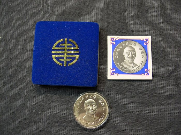 [古倉]-民國75年 蔣公百年誕辰紀念銀章-無補保真-111175