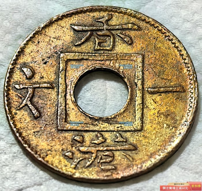 1865年香港一文這1865年發行的香港一文銅幣，是香港在特定歷史時期貨幣
