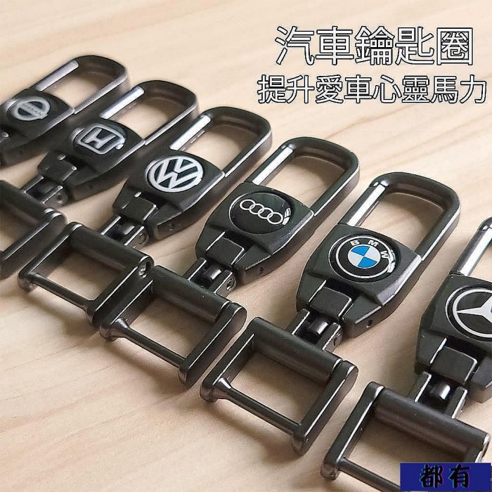 汽車鑰匙圈 鑰匙扣 合金 吊飾 交車禮 BMW Benz AMG Toyota Honda Audi