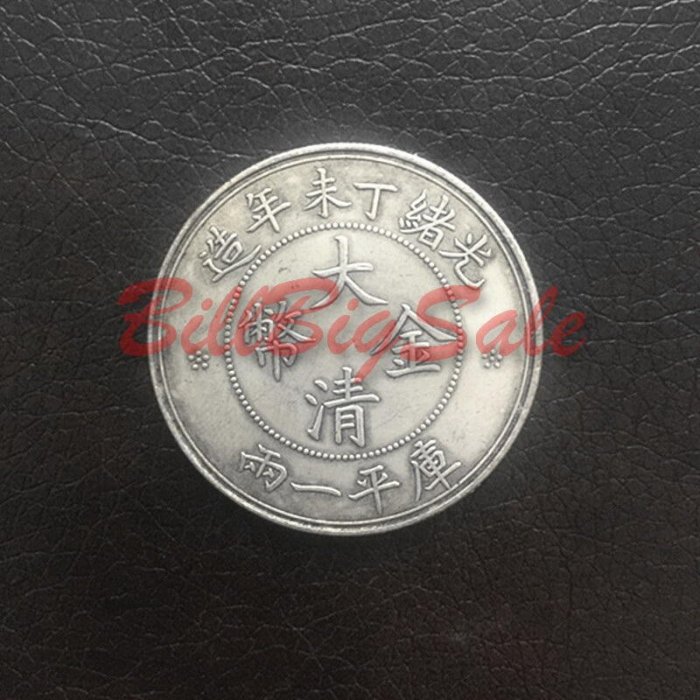 光緒年造大清銀幣一兩的價格推薦- 2026年5月| 比價比個夠BigGo