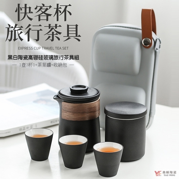 【堯峰陶瓷】 黑白陶瓷高硼硅玻璃旅行茶具組(1壺3杯1茶葉罐)