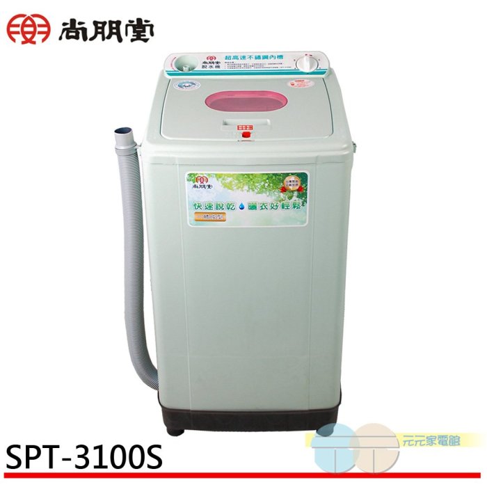 附發票＊元元家電館＊SPT 尚朋堂 不鏽鋼內槽高速脫水機 SPT-3100S