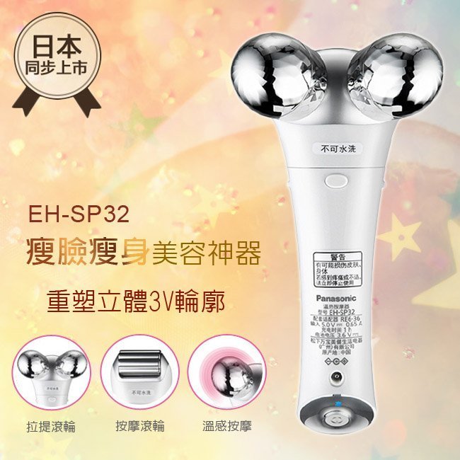 □Panasonic□ローラー式美容器 温感エステローラー□EH-SP32□新品