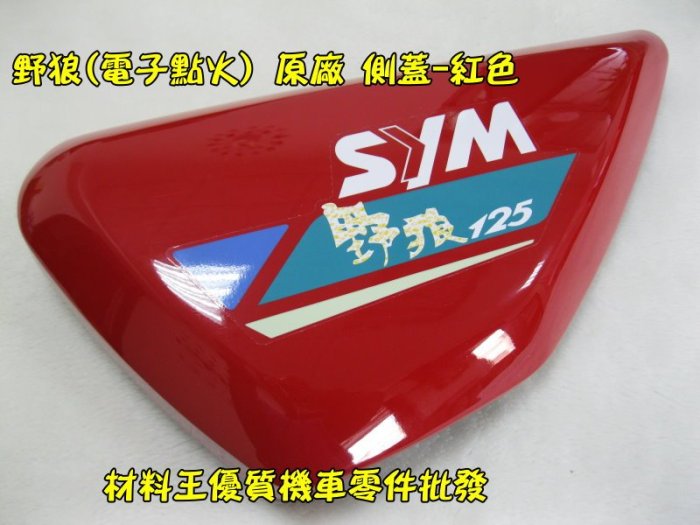 材料王⭐三陽 野狼125.野狼 125 電子點火版.B1C 原廠 側蓋.車身蓋.車體蓋（單邊售價）