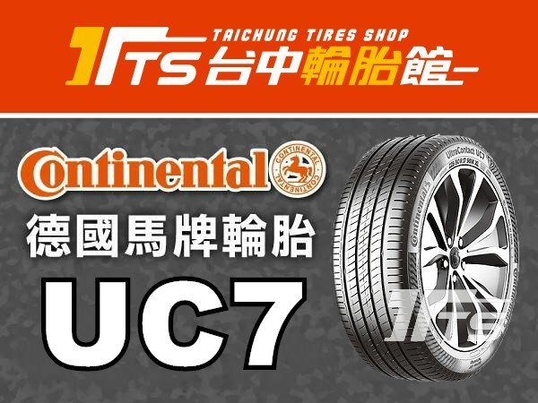【台中輪胎館】德國馬牌 UC7 185/55/16  完工價3300元 含工資 換四條贈送3D電腦定位