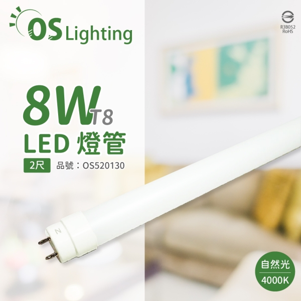 OSRAM歐司朗 LED 8W 4000K 自然光 G13 全電壓 T8日光燈管 雙端燈管 OS520130