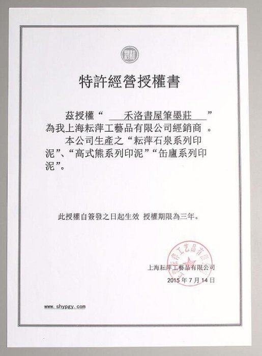 禾洛書屋】耘萍石泉〈傳承珍品/精品/上品印泥〉(2錢)《三彩套》硃砂