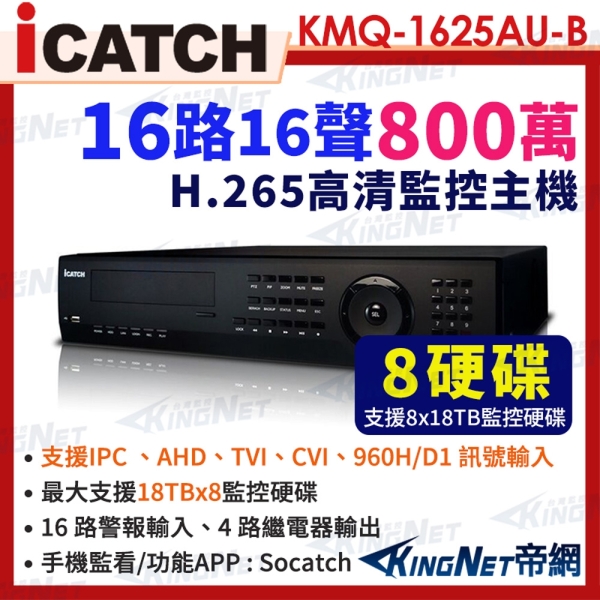 ICATCH 可取 KMQ-1625AU-B 8MP 16路 DVR 數位錄影主機 16路警報輸入 帝網KingNet